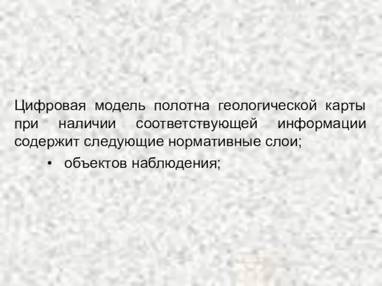 Цифровая модель полотна геологической карты при наличии соответствующей информации содержит следующие нормативные слои; объектов наблюдения;