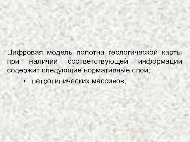 Цифровая модель полотна геологической карты при наличии соответствующей информации содержит следующие нормативные слои; петротипических массивов;