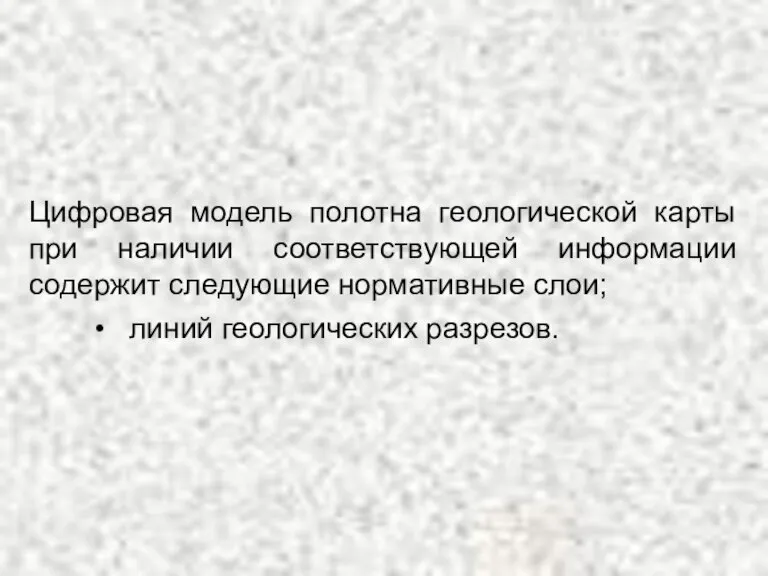 Цифровая модель полотна геологической карты при наличии соответствующей информации содержит следующие нормативные слои; линий геологических разрезов.