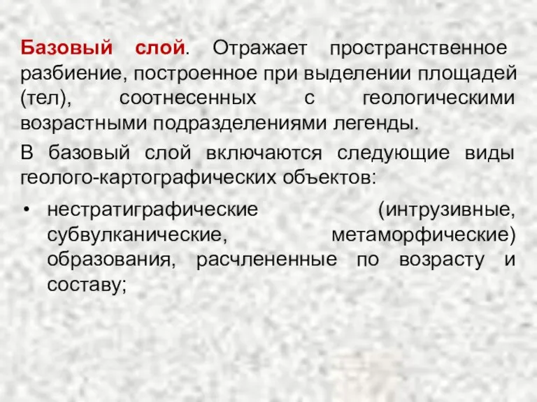 Базовый слой. Отражает пространственное разбиение, построенное при выделении площадей (тел), соотнесенных с