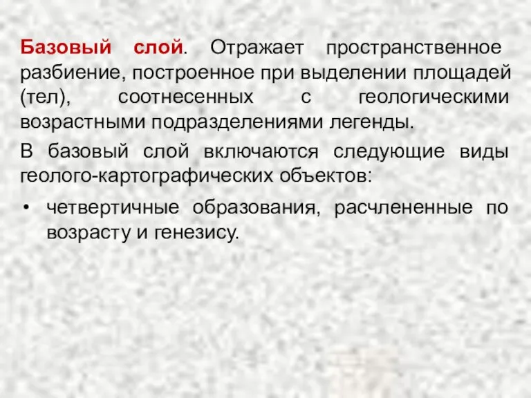 Базовый слой. Отражает пространственное разбиение, построенное при выделении площадей (тел), соотнесенных с