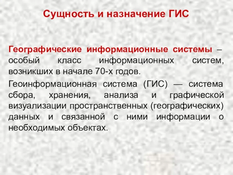 Сущность и назначение ГИС Географические информационные системы – особый класс информационных систем,