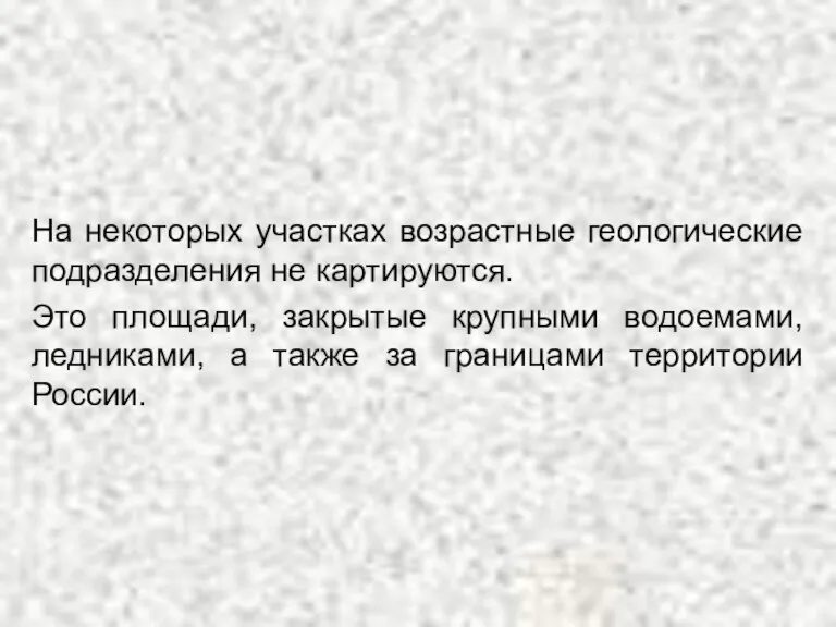 На некоторых участках возрастные геологические подразделения не картируются. Это площади, закрытые крупными