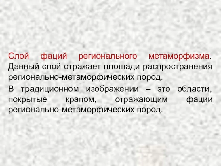 Слой фаций регионального метаморфизма. Данный слой отражает площади распространения регионально-метаморфических пород. В