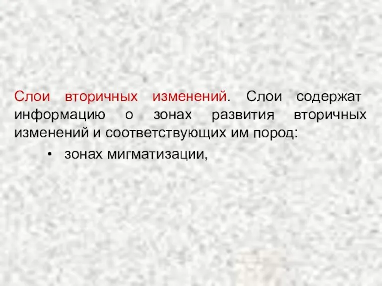 Слои вторичных изменений. Слои содержат информацию о зонах развития вторичных изменений и