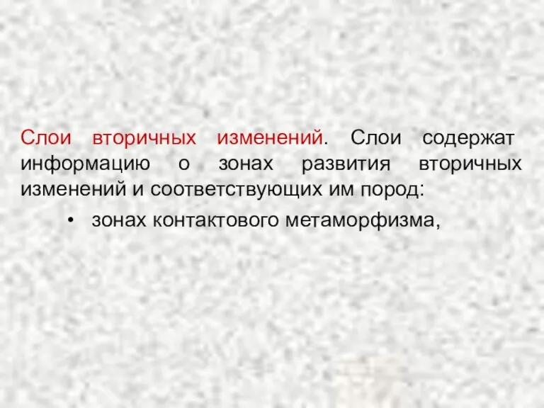 Слои вторичных изменений. Слои содержат информацию о зонах развития вторичных изменений и