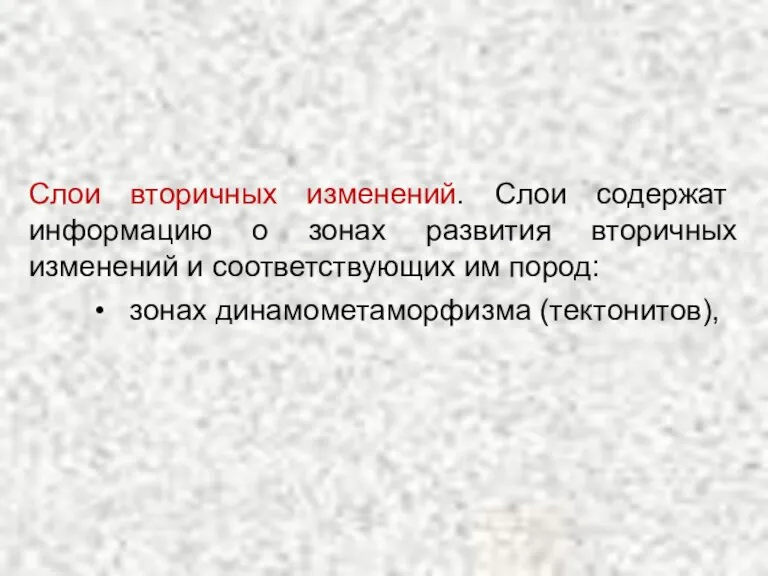 Слои вторичных изменений. Слои содержат информацию о зонах развития вторичных изменений и