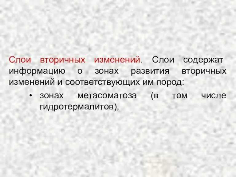 Слои вторичных изменений. Слои содержат информацию о зонах развития вторичных изменений и