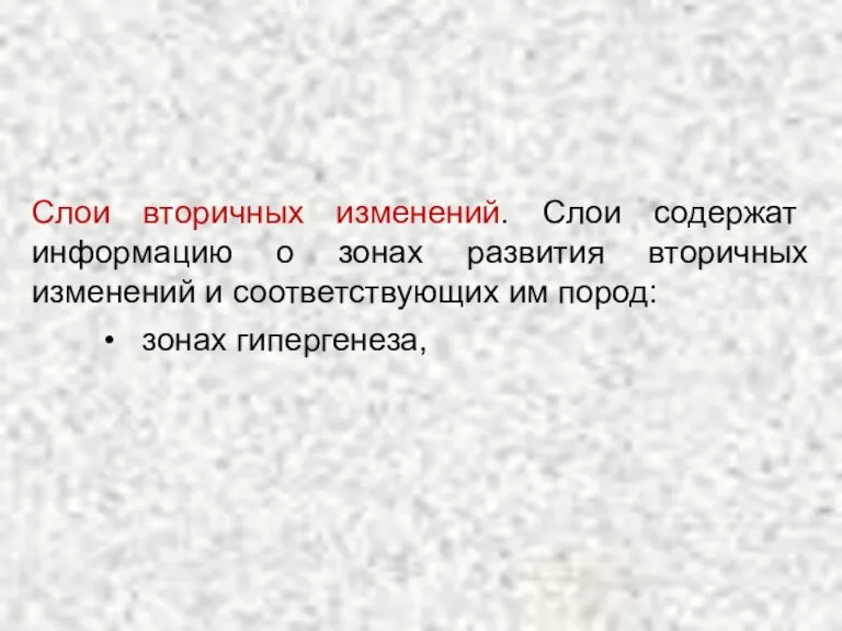 Слои вторичных изменений. Слои содержат информацию о зонах развития вторичных изменений и