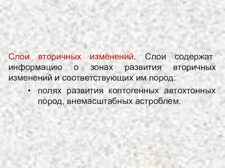 Слои вторичных изменений. Слои содержат информацию о зонах развития вторичных изменений и