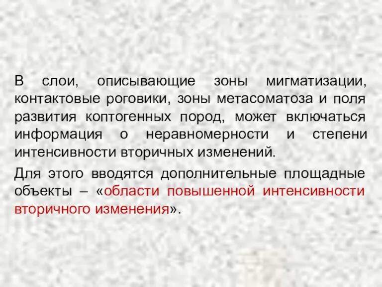 В слои, описывающие зоны мигматизации, контактовые роговики, зоны метасоматоза и поля развития