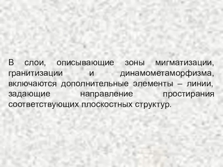 В слои, описывающие зоны мигматизации, гранитизации и динамометаморфизма, включаются дополнительные элементы –