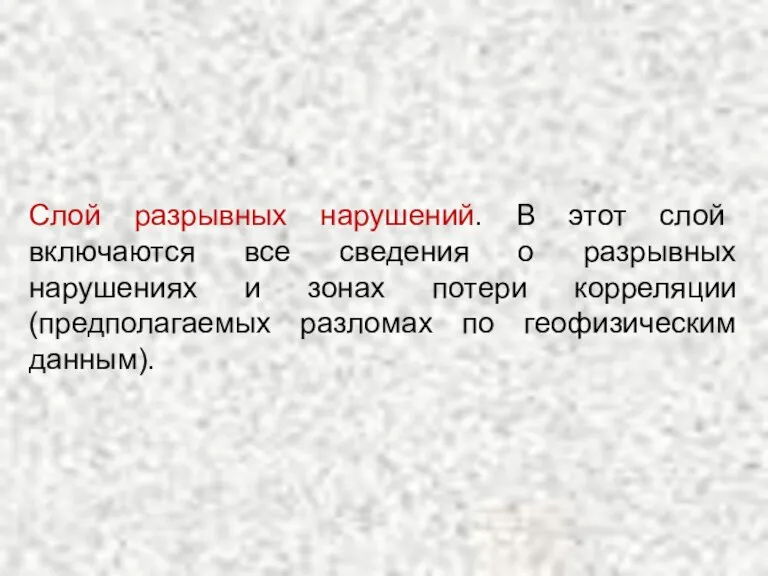 Слой разрывных нарушений. В этот слой включаются все сведения о разрывных нарушениях