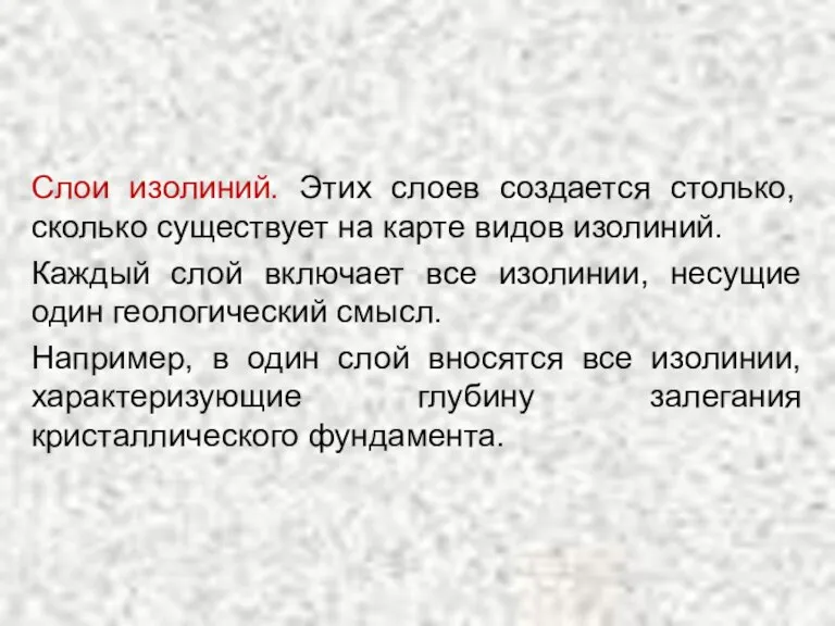 Слои изолиний. Этих слоев создается столько, сколько существует на карте видов изолиний.