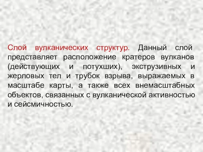 Слой вулканических структур. Данный слой представляет расположение кратеров вулканов (действующих и потухших),