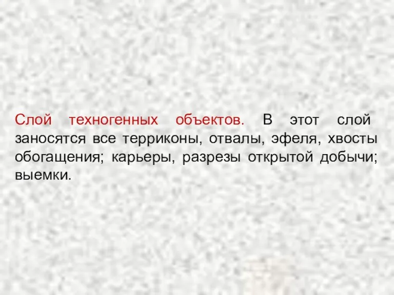 Слой техногенных объектов. В этот слой заносятся все терриконы, отвалы, эфеля, хвосты