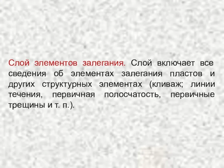 Слой элементов залегания. Слой включает все сведения об элементах залегания пластов и