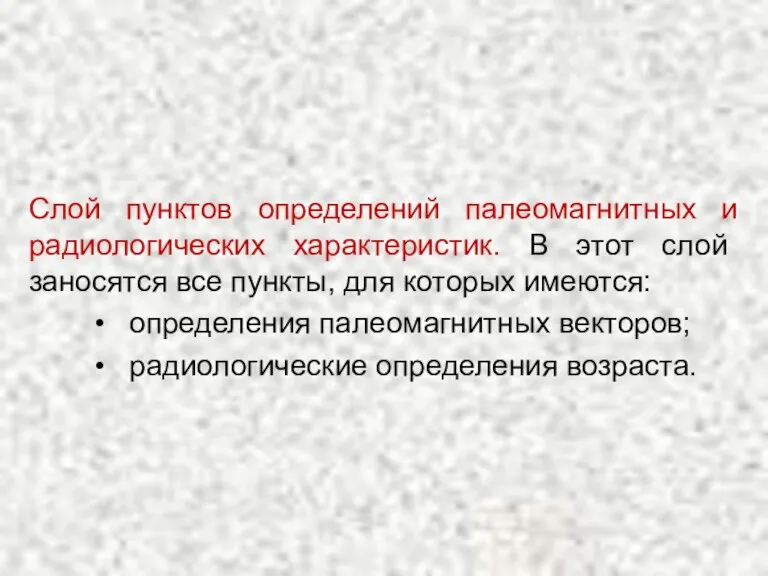 Слой пунктов определений палеомагнитных и радиологических характеристик. В этот слой заносятся все