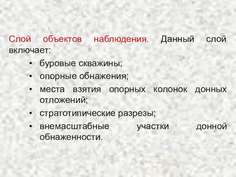 Слой объектов наблюдения. Данный слой включает: буровые скважины; опорные обнажения; места взятия