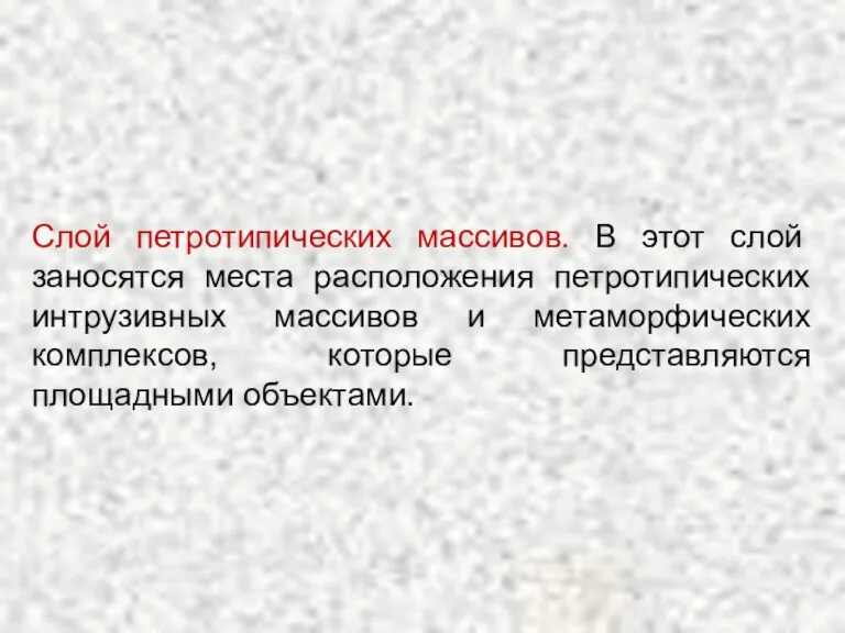 Слой петротипических массивов. В этот слой заносятся места расположения петротипических интрузивных массивов