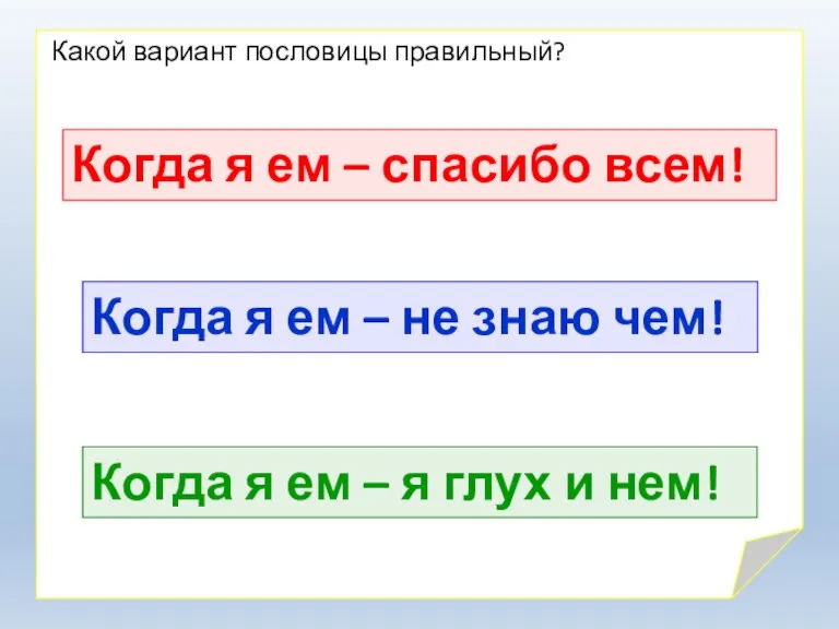 Какой вариант пословицы правильный? Когда я ем – спасибо всем! Когда я