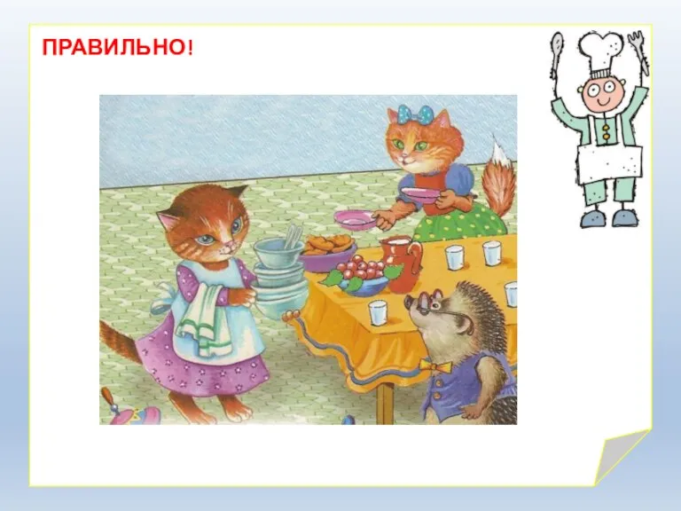 ПРАВИЛЬНО!