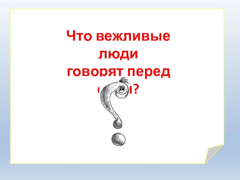 Что вежливые люди говорят перед едой?