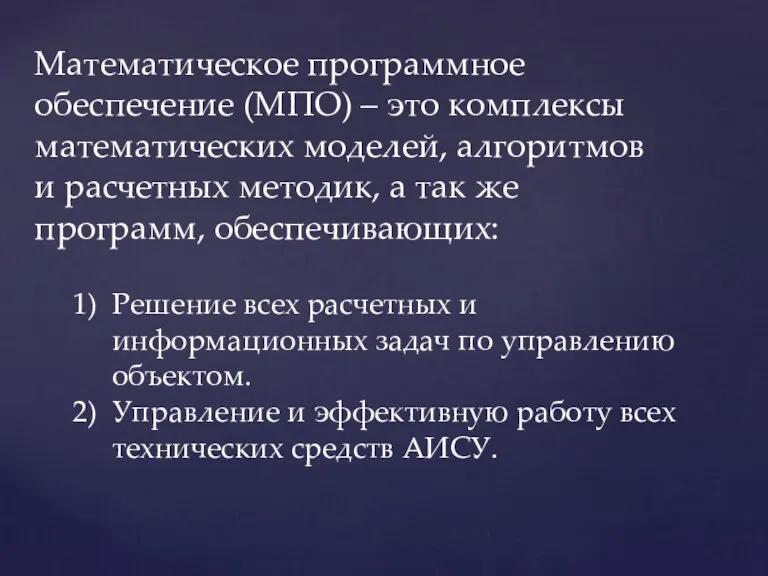 Математическое программное обеспечение (МПО) – это комплексы математических моделей, алгоритмов и расчетных