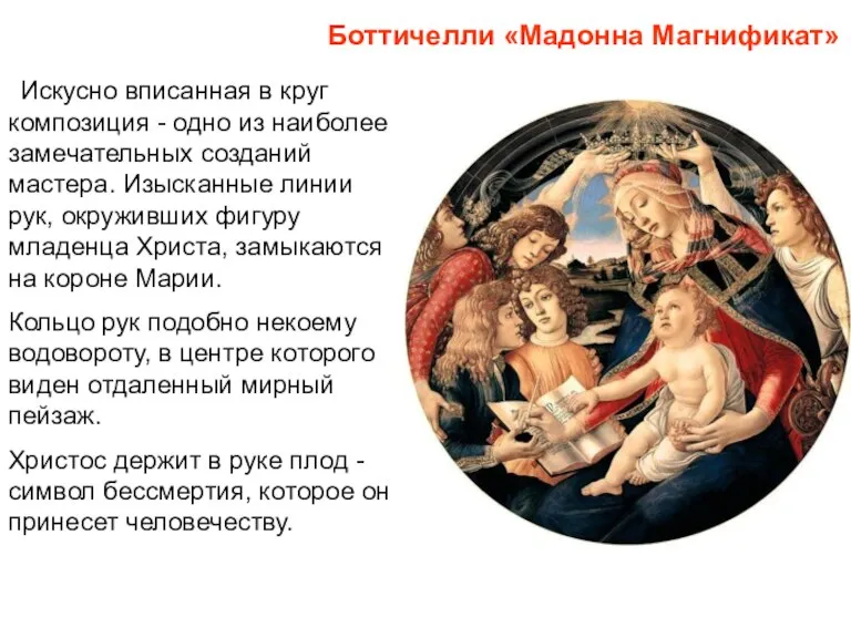 Боттичелли «Мадонна Магнификат» Искусно вписанная в круг композиция - одно из наиболее