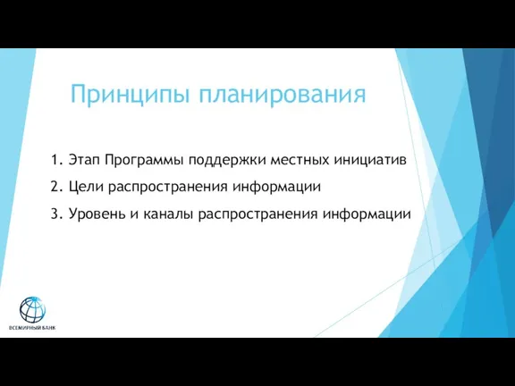 Принципы планирования 1. Этап Программы поддержки местных инициатив 2. Цели распространения информации