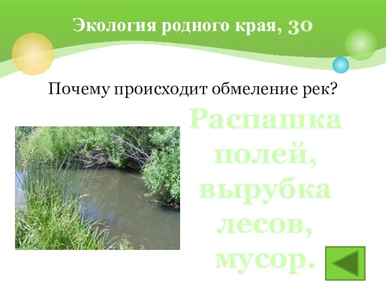 Почему происходит обмеление рек? Экология родного края, 30 Распашка полей, вырубка лесов, мусор.