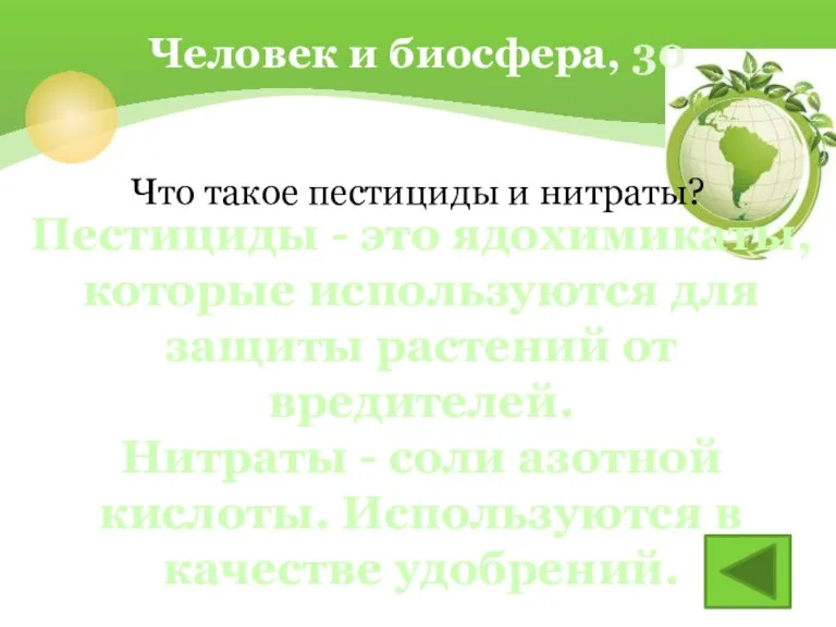 Что такое пестициды и нитраты? Человек и биосфера, 30 Пестициды - это