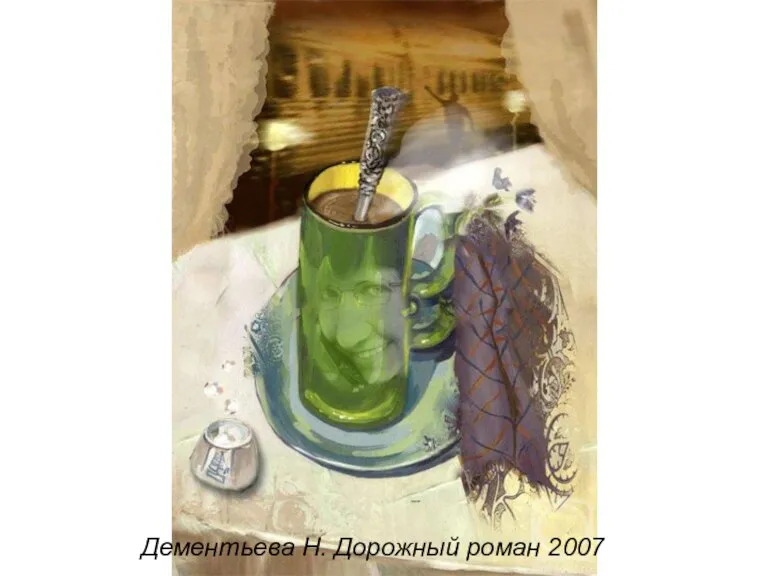Дементьева Н. Дорожный роман 2007