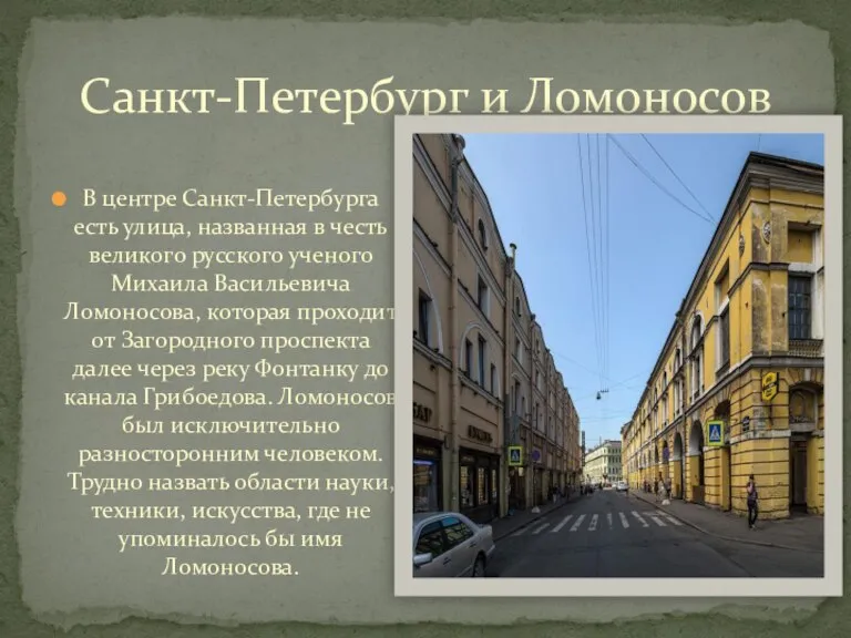 В центре Санкт-Петербурга есть улица, названная в честь великого русского ученого Михаила