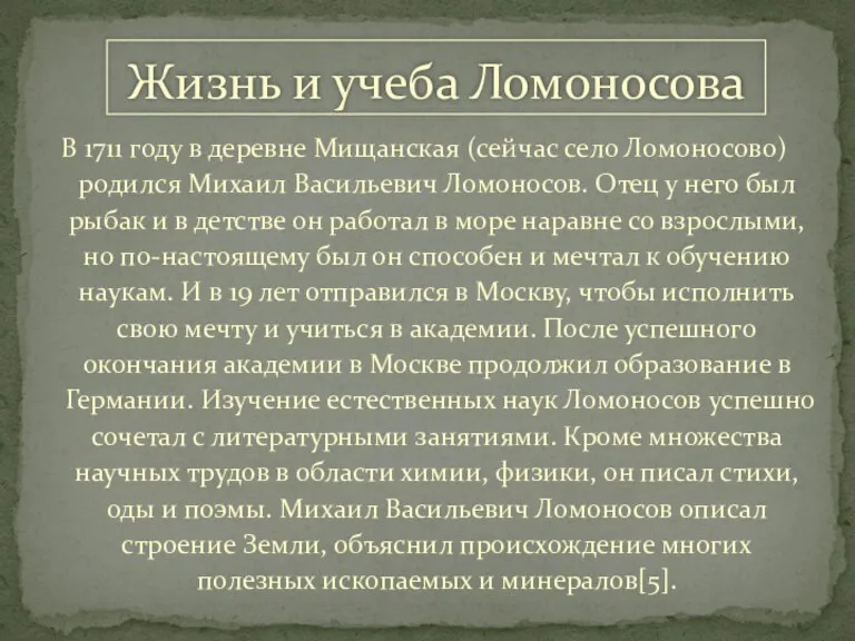 В 1711 году в деревне Мищанская (сейчас село Ломоносово) родился Михаил Васильевич