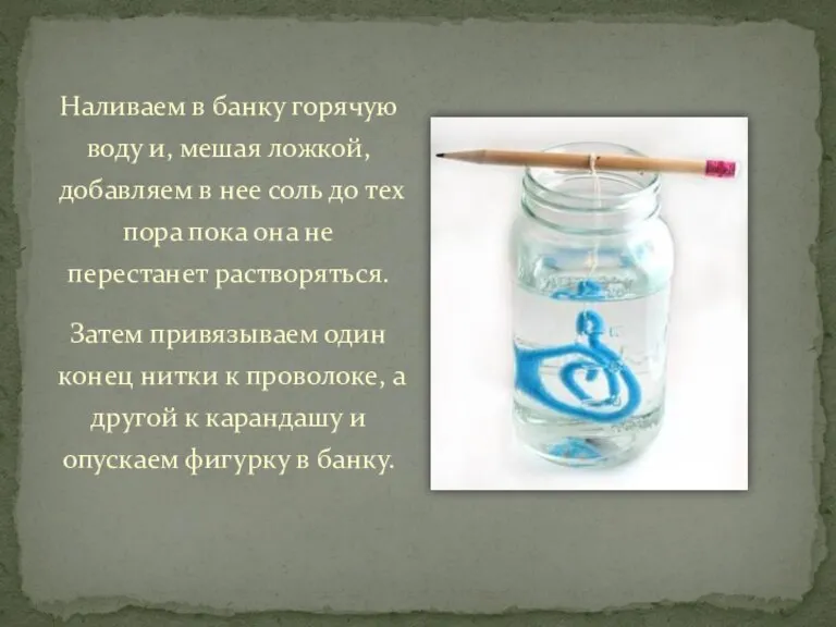 Наливаем в банку горячую воду и, мешая ложкой, добавляем в нее соль