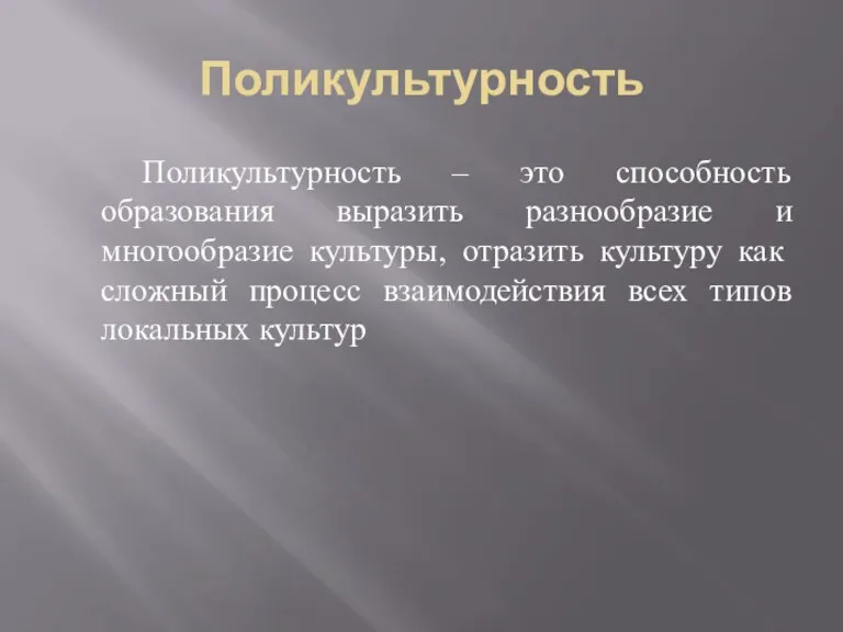 Поликультурность Поликультурность – это способность образования выразить разнообразие и многообразие культуры, отразить