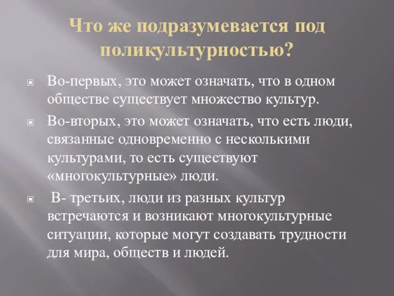 Что же подразумевается под поликультурностью? Во-первых, это может означать, что в одном