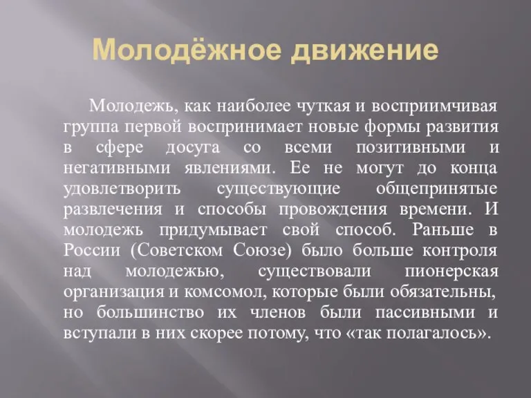 Молодёжное движение Молодежь, как наиболее чуткая и восприимчивая группа первой воспринимает новые