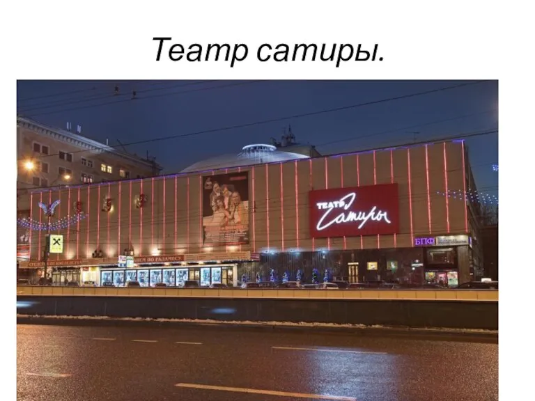 Театр сатиры.