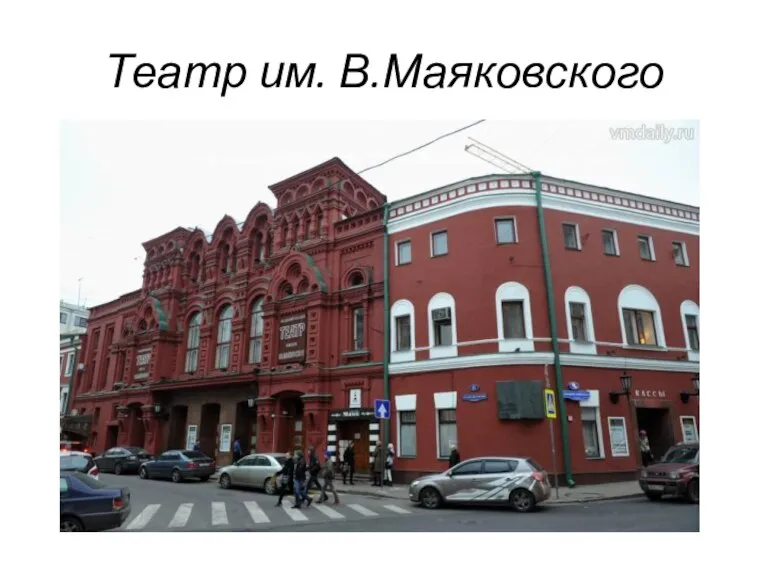 Театр им. В.Маяковского