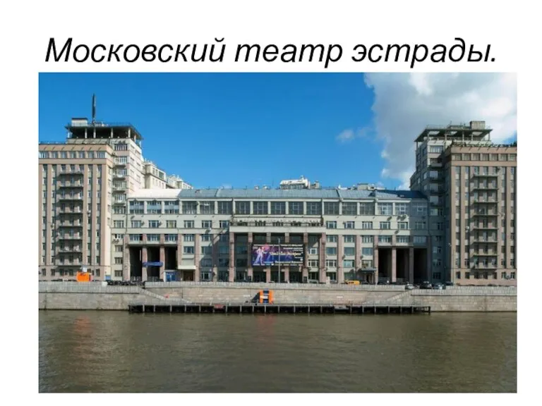 Московский театр эстрады.