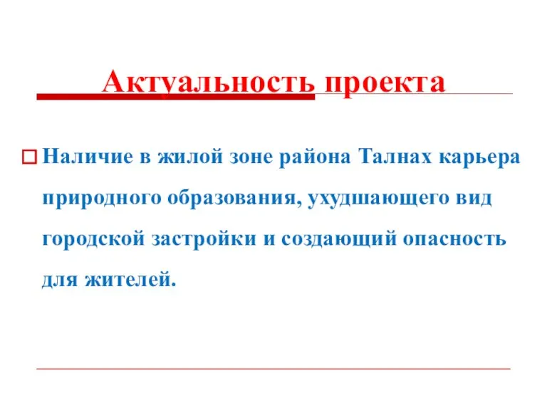 Наличие в жилой зоне района Талнах карьера природного образования, ухудшающего вид городской