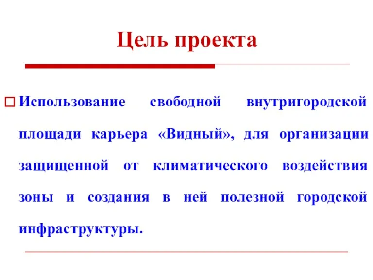 Цель проекта Использование свободной внутригородской площади карьера «Видный», для организации защищенной от