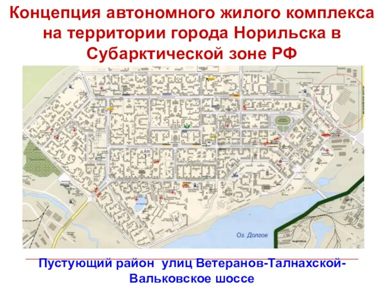 Концепция автономного жилого комплекса на территории города Норильска в Субарктической зоне РФ
