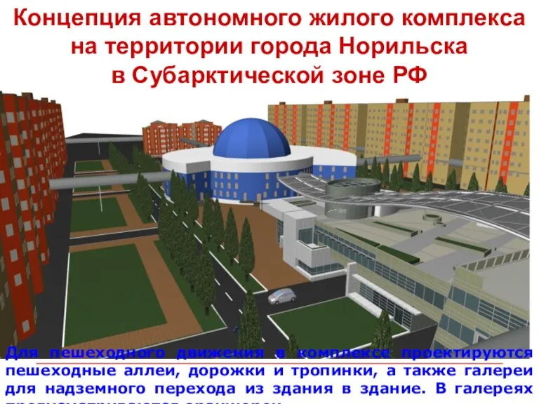 Концепция автономного жилого комплекса на территории города Норильска в Субарктической зоне РФ