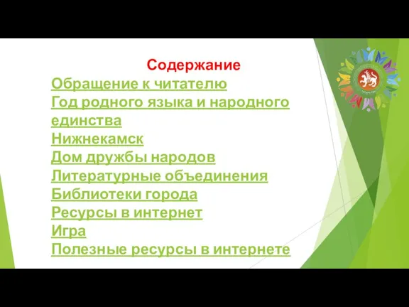 Содержание Обращение к читателю Год родного языка и народного единства Нижнекамск Дом