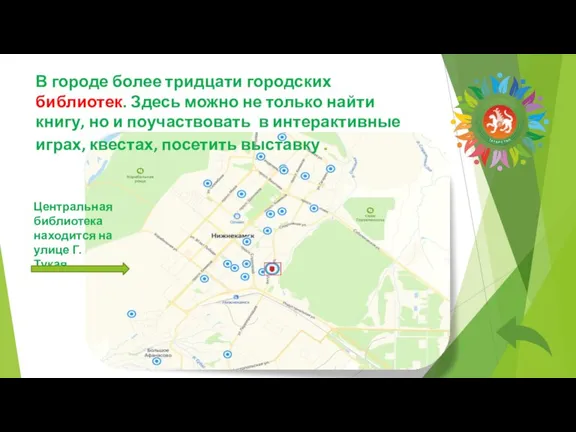 Центральная библиотека находится на улице Г.Тукая. В городе более тридцати городских библиотек.