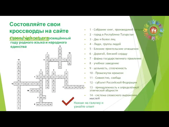 Пример кроссворда посвящённый году родного языка и народного единства 1 - Собрание