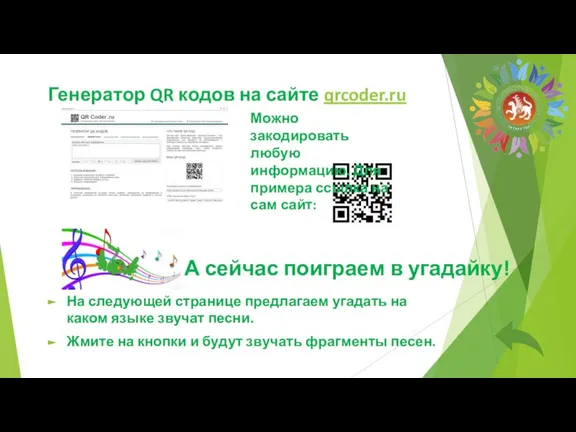 А сейчас поиграем в угадайку! На следующей странице предлагаем угадать на каком